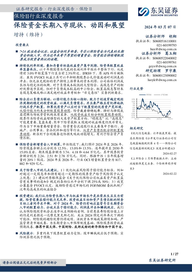 保险Ⅱ行业深度报告：保险资金长期入市现状、动因和展望-240307（27页）