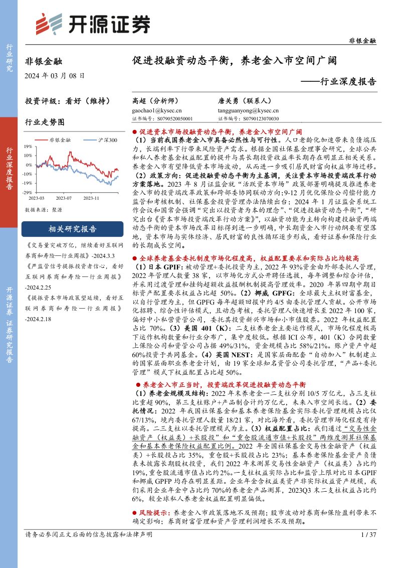 非银金融行业深度报告：促进投融资动态平衡养老金入市空间广阔-240308（37页）