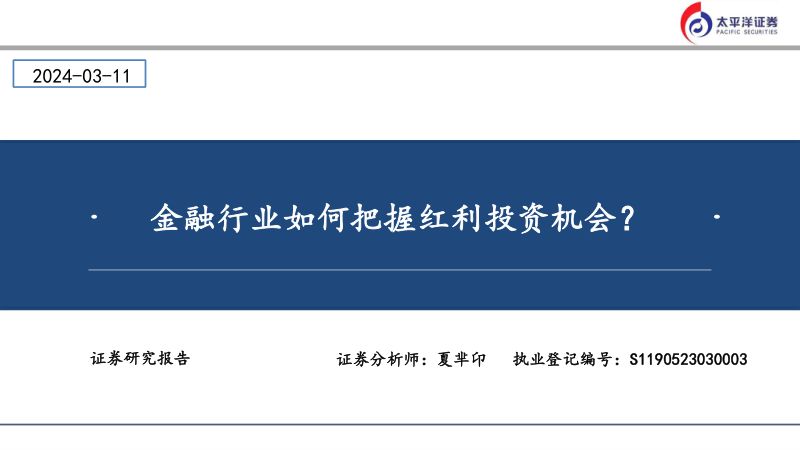 金融行业如何把握红利投资机会？-240311（36页）