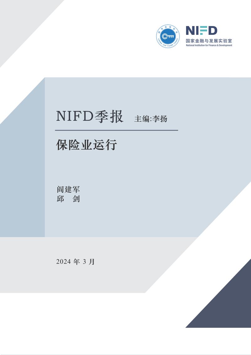 NIFD：迈向高质量发展：2023年保险业回顾与展望报告（12页）