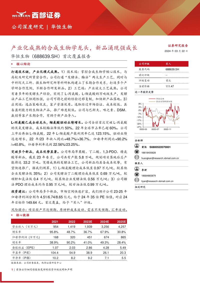 华恒生物-公司首次覆盖报告：产业化成熟的合成生物学龙头新品涌现强成长-240322（36页）