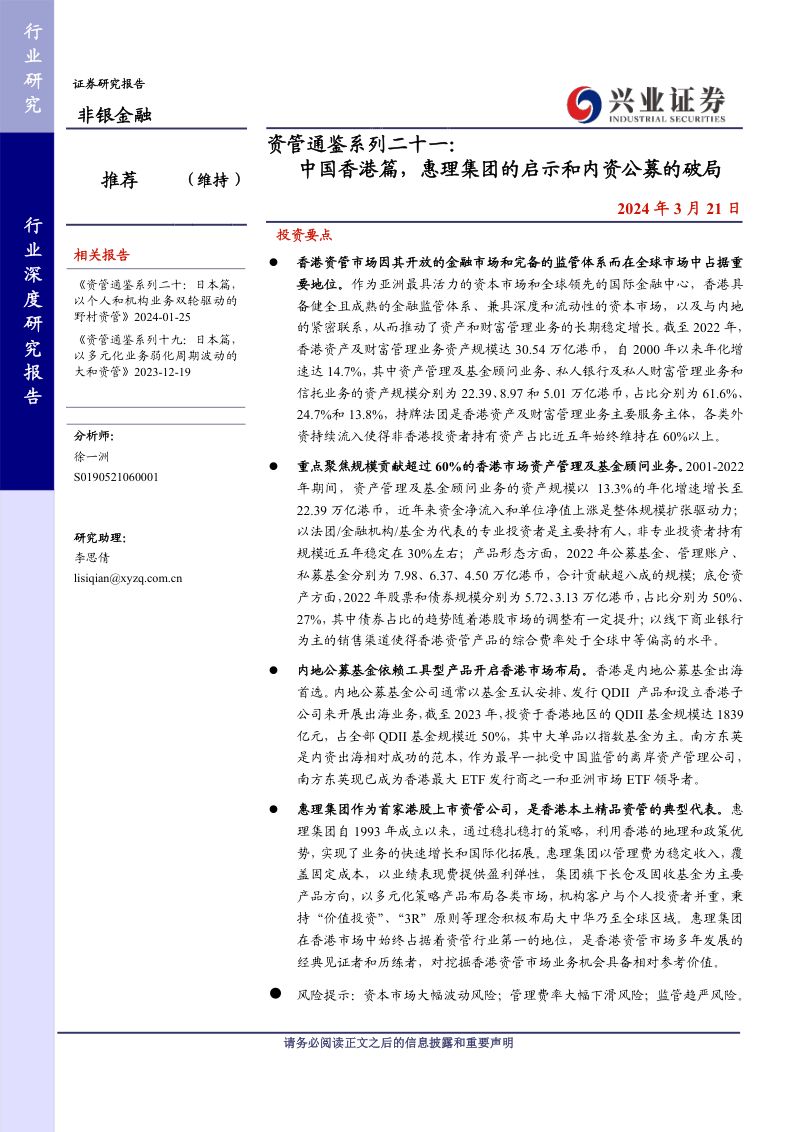 非银金融行业资管通鉴系列二十一：中国香港篇惠理集团的启示和内资公募的破局-240321（39页）