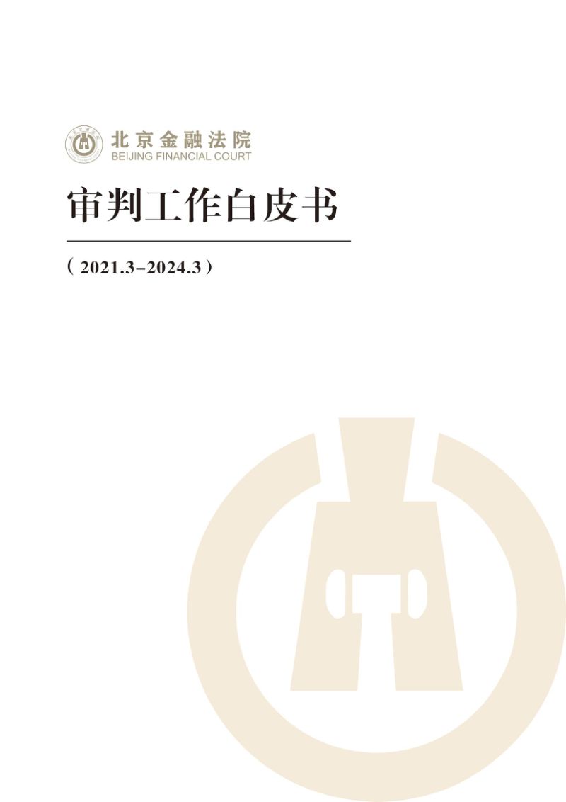 北京金融法院审判工作白皮书(2021-2024)(29页)