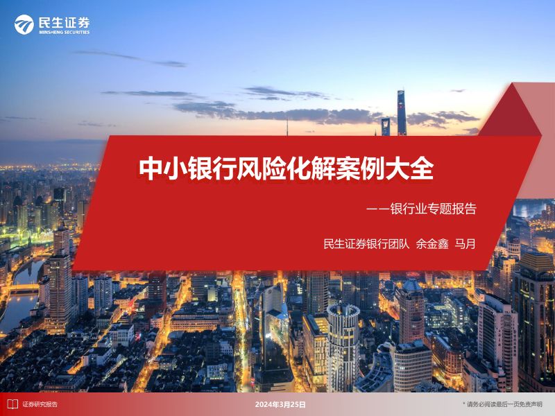 银行业专题报告:中小银行风险化解案例大全-240325(52页)
