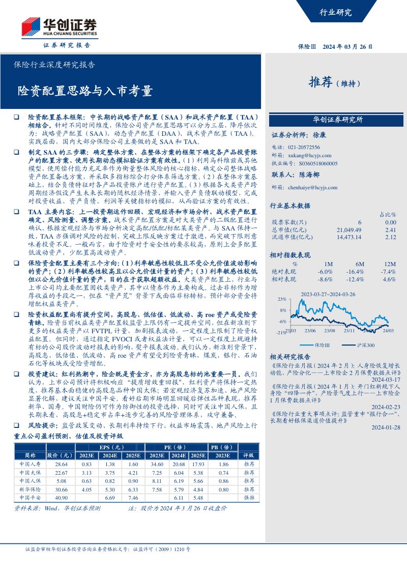 保险行业深度研究报告:险资配置思路与入市考量-240326(19页)