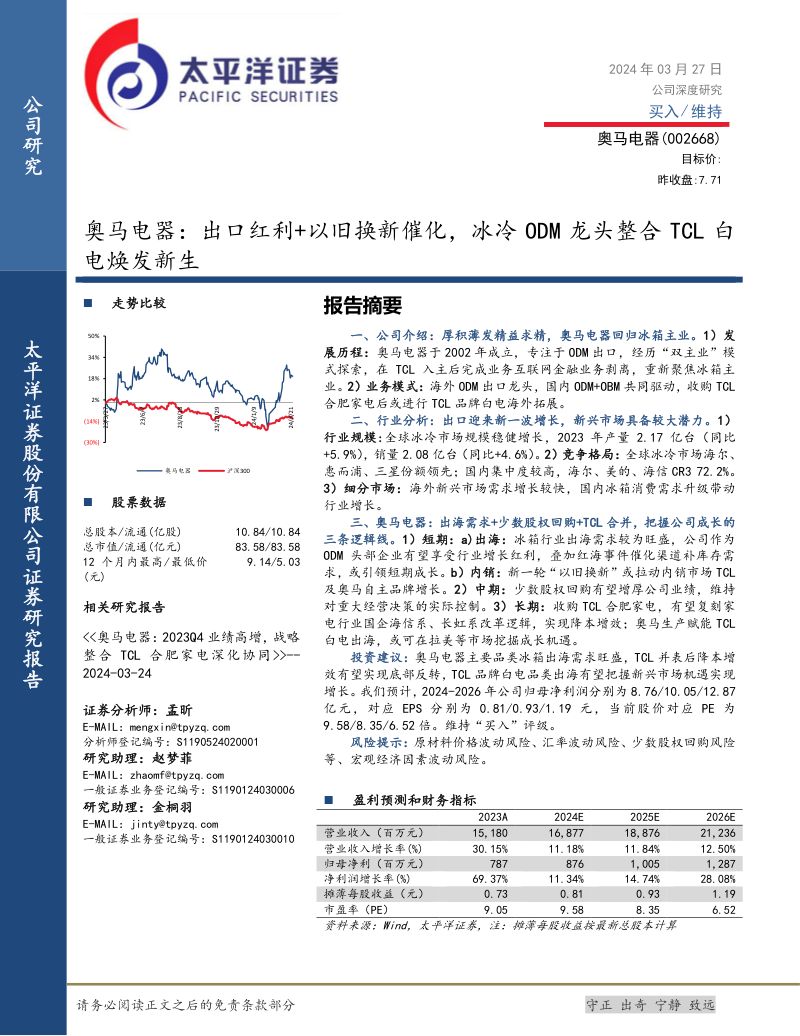 奥马电器-公司研究报告-出口红利+以旧换新催化冰冷ODM龙头整合TCL白电焕发新生-240327（28页）