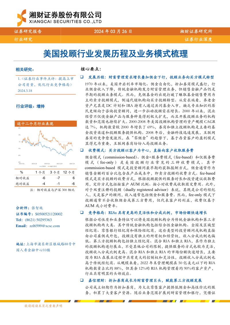 证券行业深度:美国投顾行业发展历程及业务模式梳理-240326(26页)