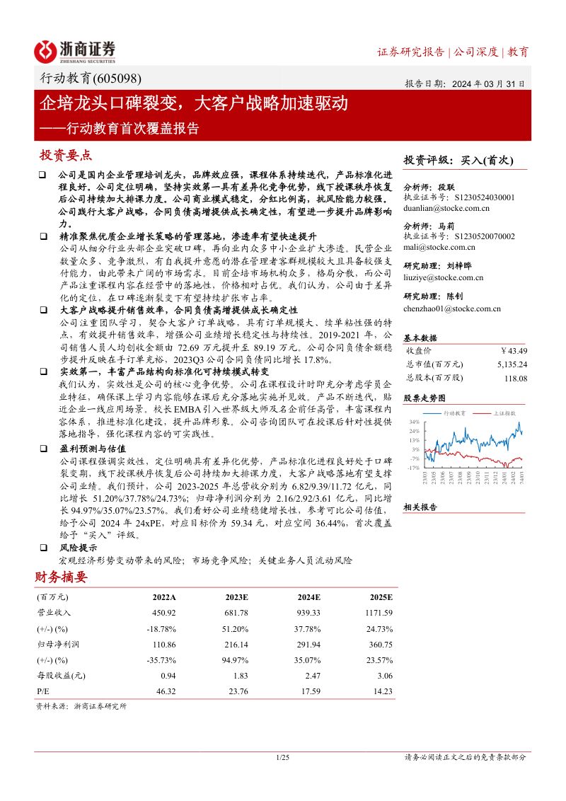 行动教育-公司首次覆盖报告:企培龙头口碑裂变大客户战略加速驱动-240331(25页)