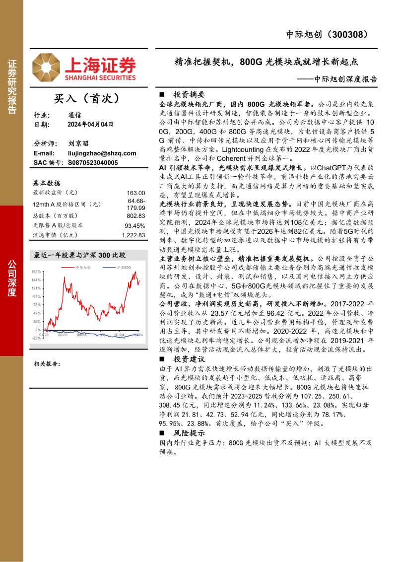 中际旭创-公司深度报告：精准把握契机800G光模块成就增长新起点-240404（22页）