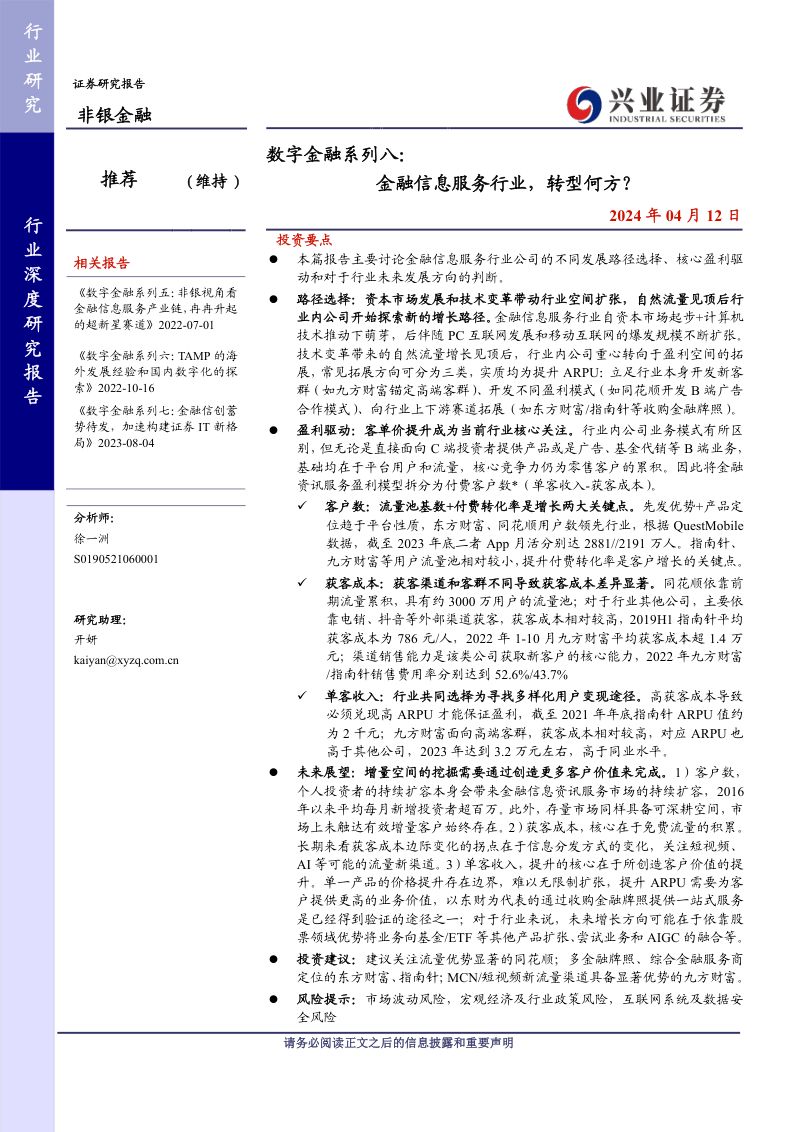 非银金融行业数字金融系列八:金融信息服务行业转型何方?-240412(29页)