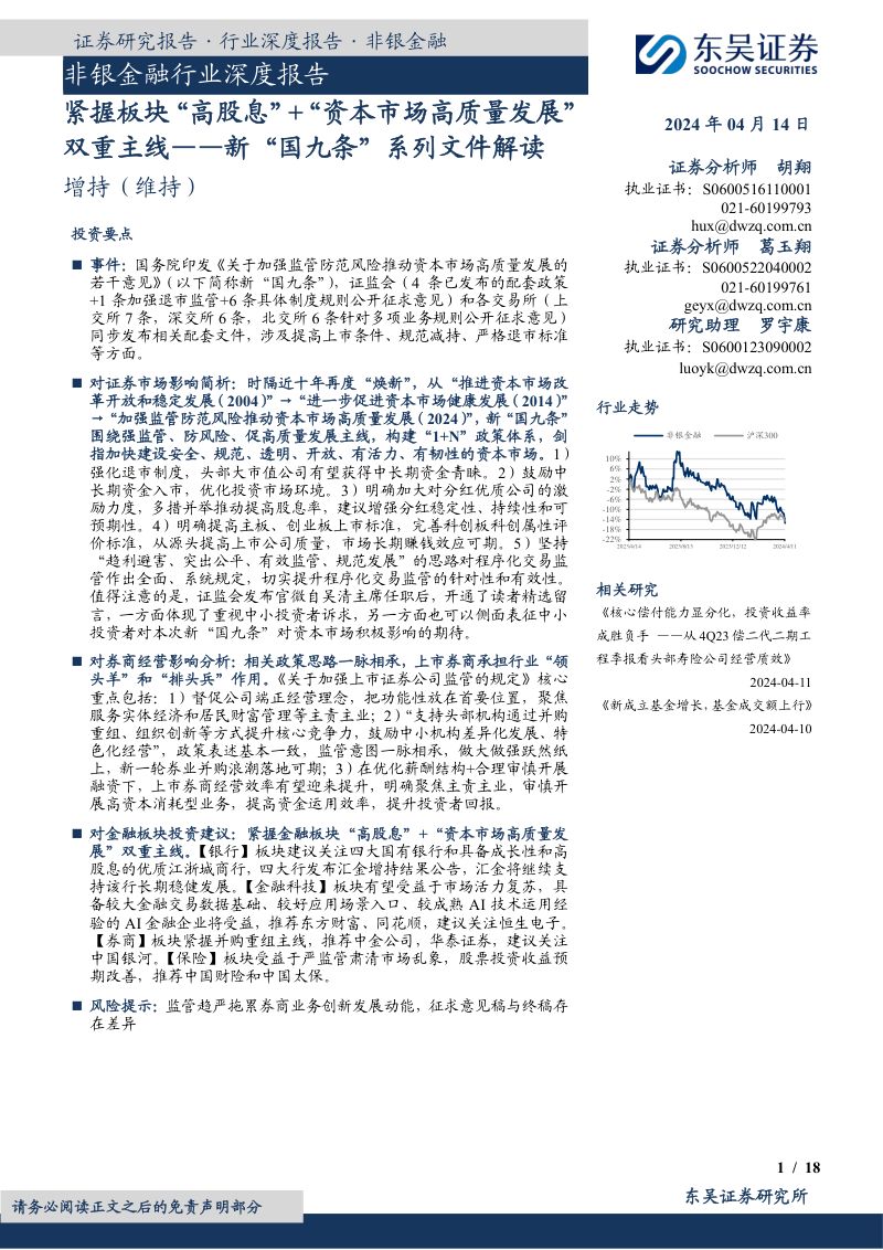非银金融行业深度报告：新“国九条”系列文件解读紧握板块“高股息”+“资本市场高质量发展”双重主线-240414（18页）