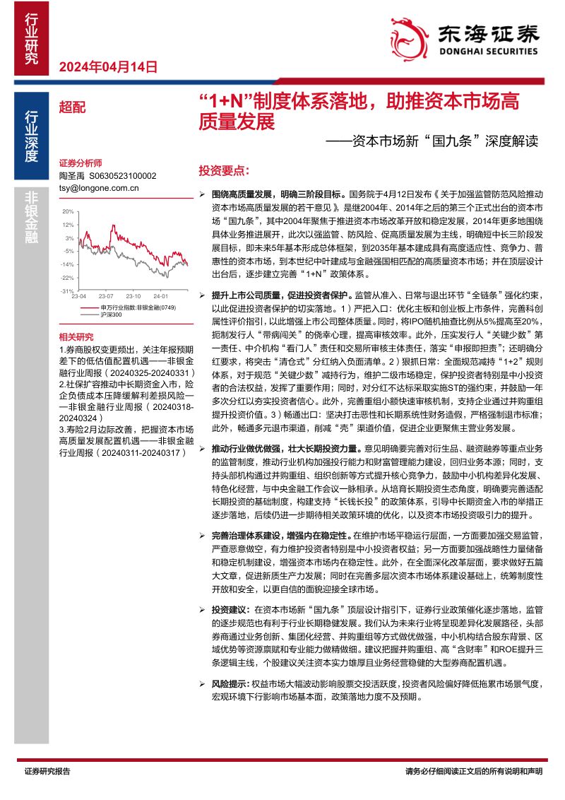 非银金融行业资本市场新“国九条”深度解读:“1+N”制度体系落地助推资本市场高质量发展-240414(15页)