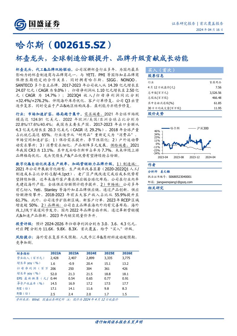 哈尔斯-公司研究报告-杯壶龙头全球制造份额提升、品牌升级贡献成长动能-240416(22页)