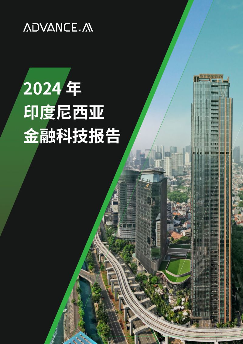 ADVANCE.AI:2024年印度尼西亚金融科技报告(66页)