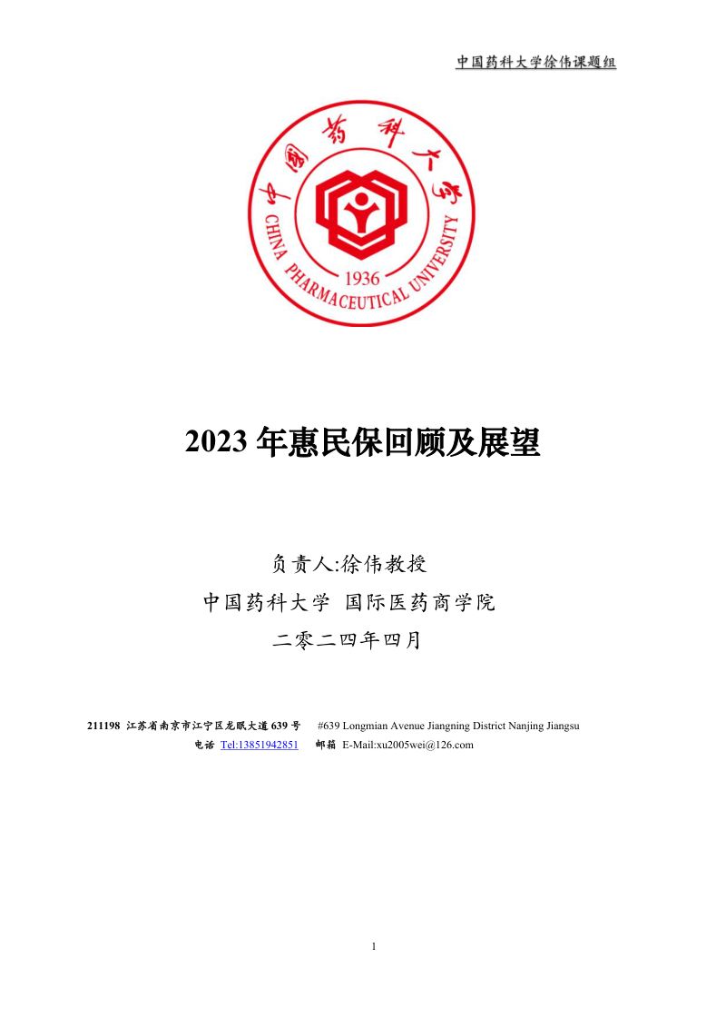 新浪健康保险研究院&中国药科大学：2023年惠民保回顾及展望报告（165页）