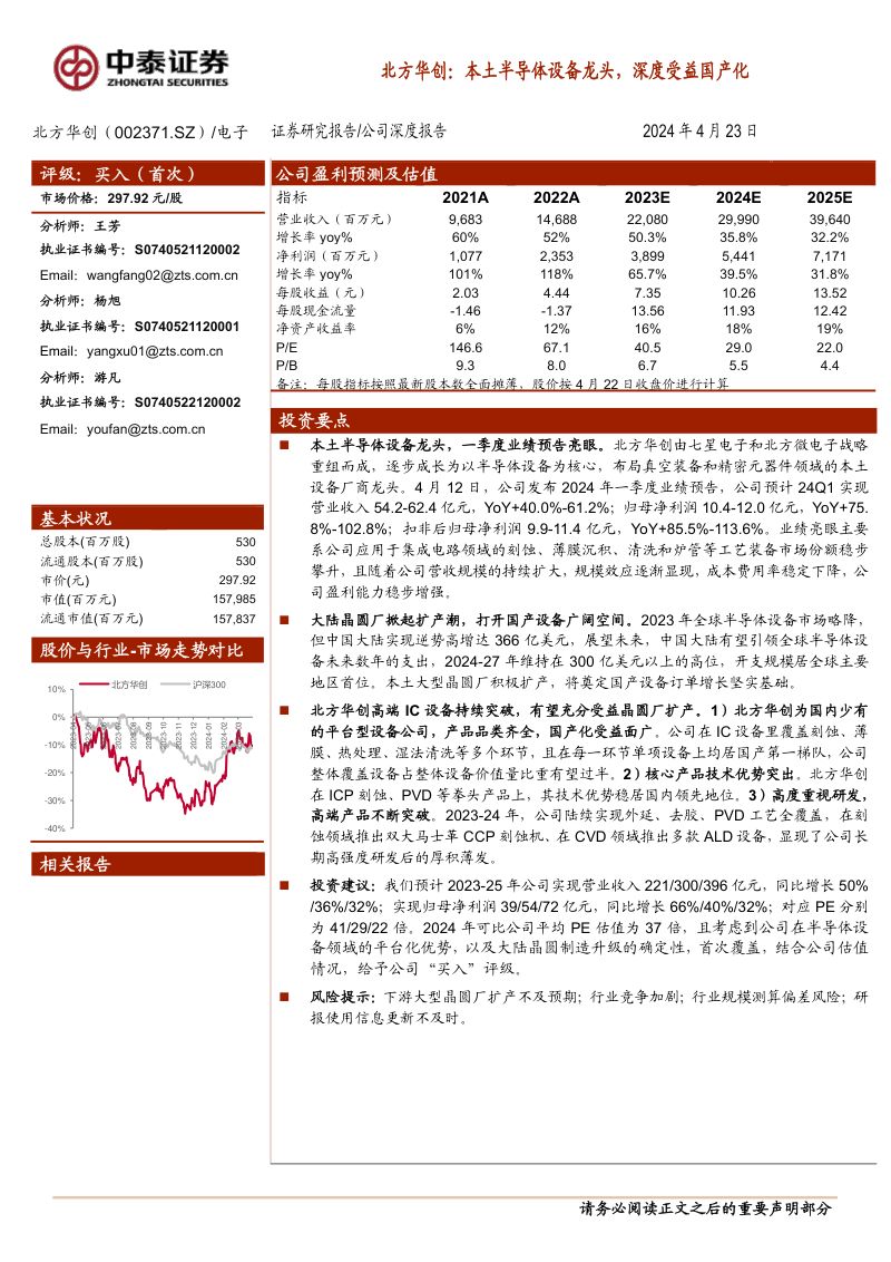 北方华创-公司研究报告-本土半导体设备龙头深度受益国产化-240423（17页）
