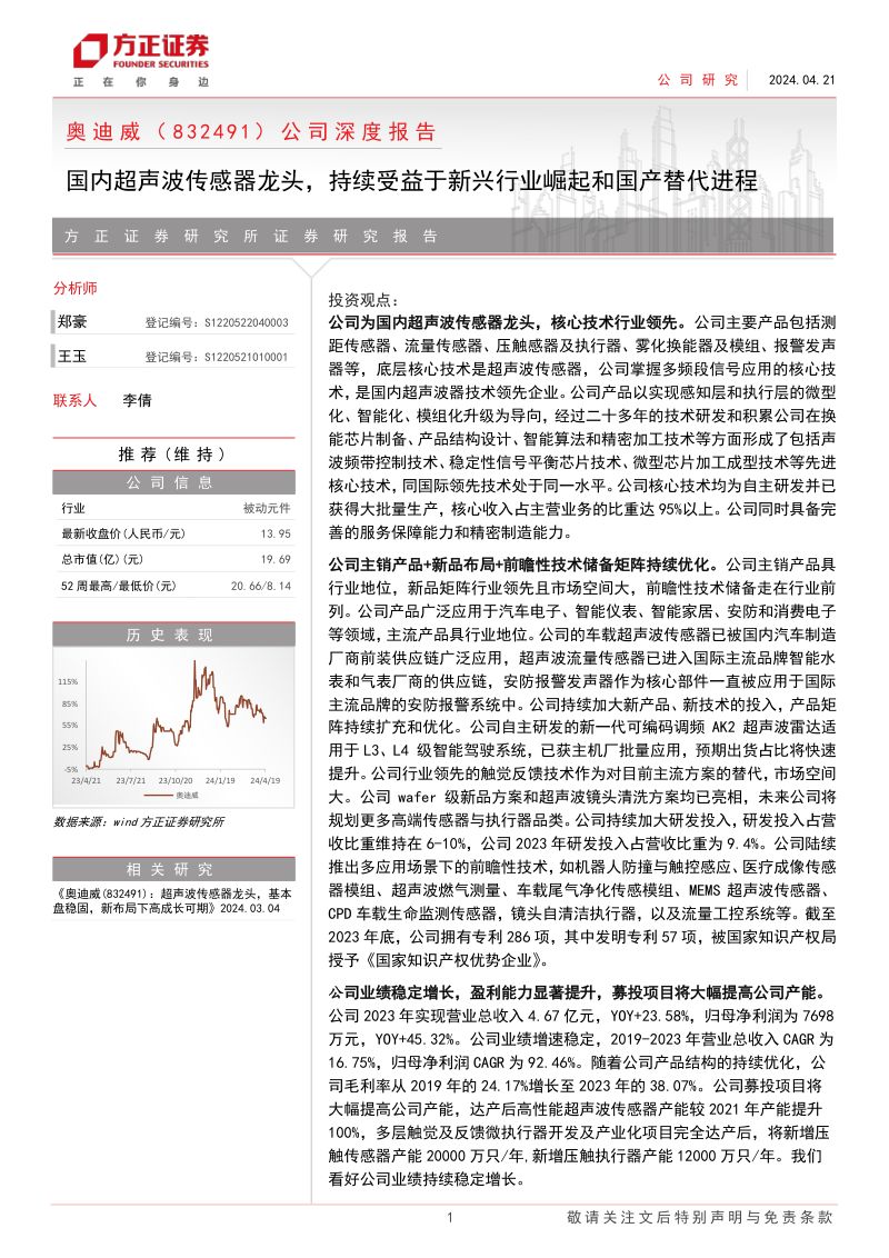 奥迪威-公司深度报告:国内超声波传感器龙头持续受益于新兴行业崛起和国产替代进程-240421(30页)