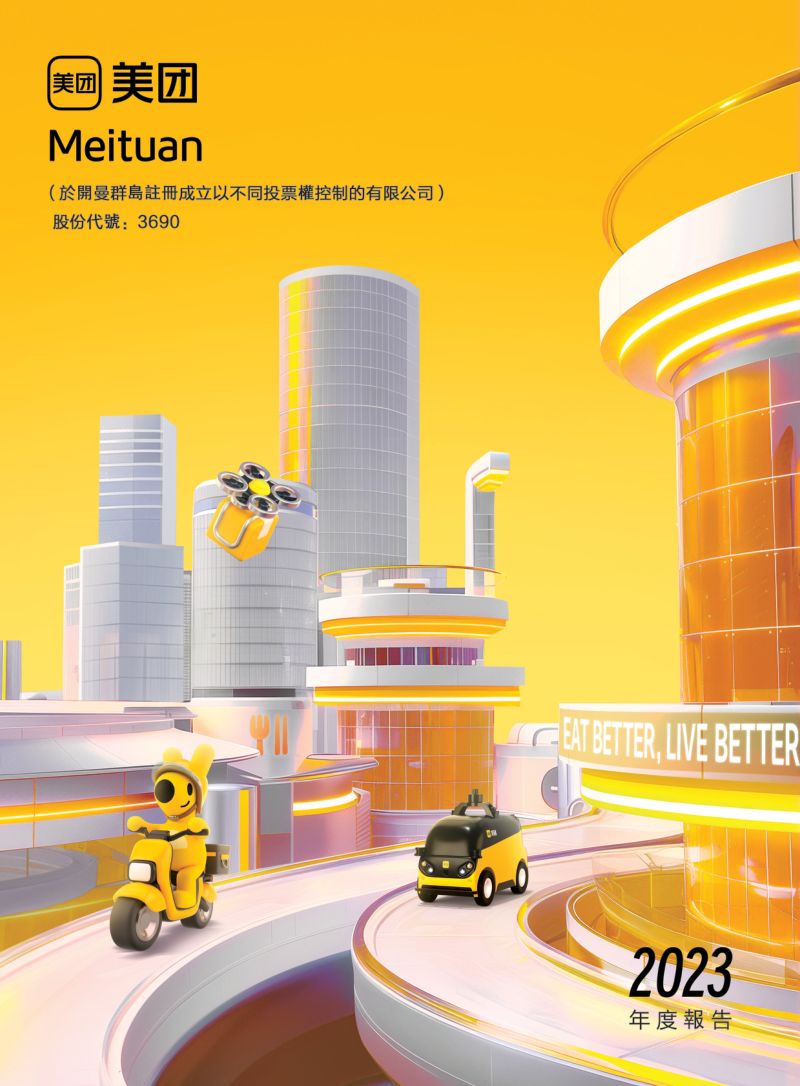 美团2023年年度报告