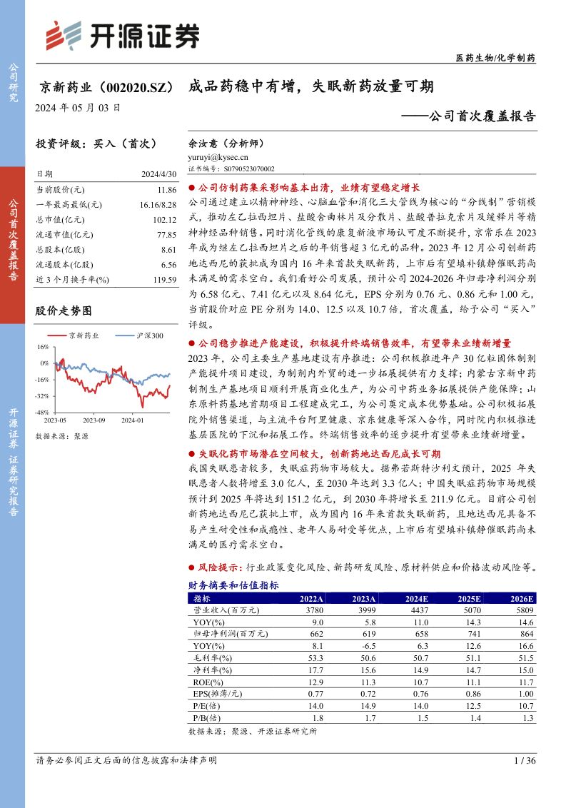 京新药业-公司首次覆盖报告:成品药稳中有增失眠新药放量可期-240503(36页)