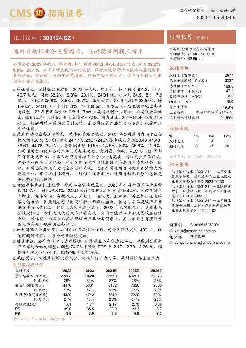 汇川技术-公司研究报告-通用自动化业务逆势增长电驱动盈利拐点将至-240506(19页)
