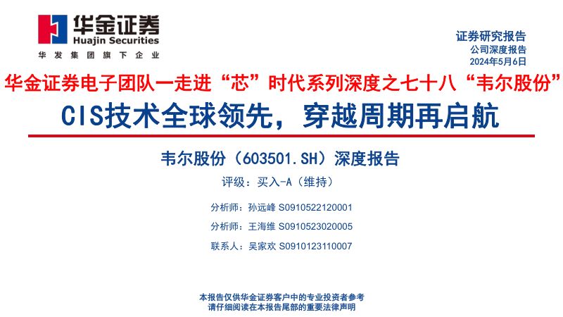 韦尔股份-公司深度报告：走进“芯”时代系列深度之七十八“韦尔股份”CIS技术全球领先穿越周期再启航-240506（79页）