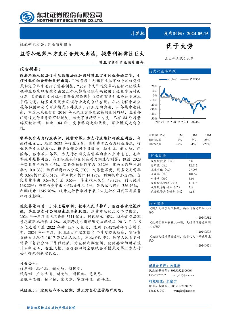 第三方支付行业深度报告:监管加速第三方支付合规及出清提费利润弹性巨大-240515(54页)