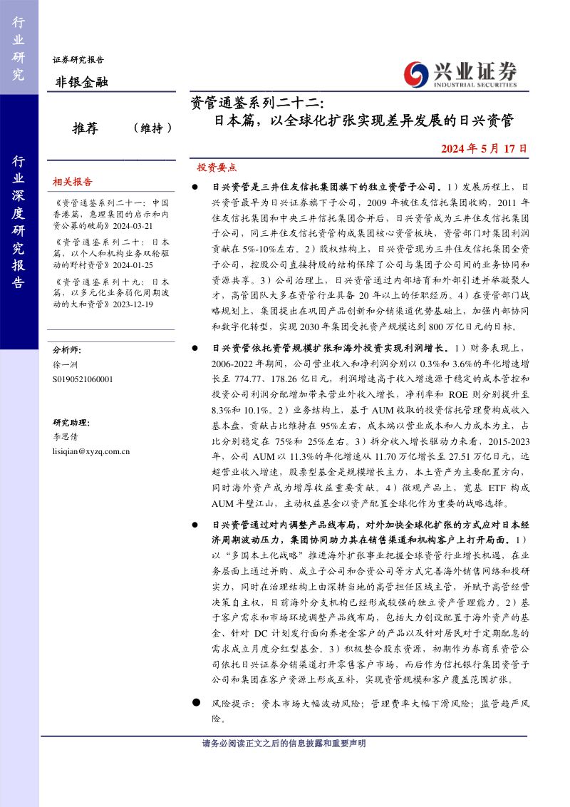 非银金融行业资管通鉴系列二十二：日本篇以全球化扩张实现差异发展的日兴资管-240517（26页）