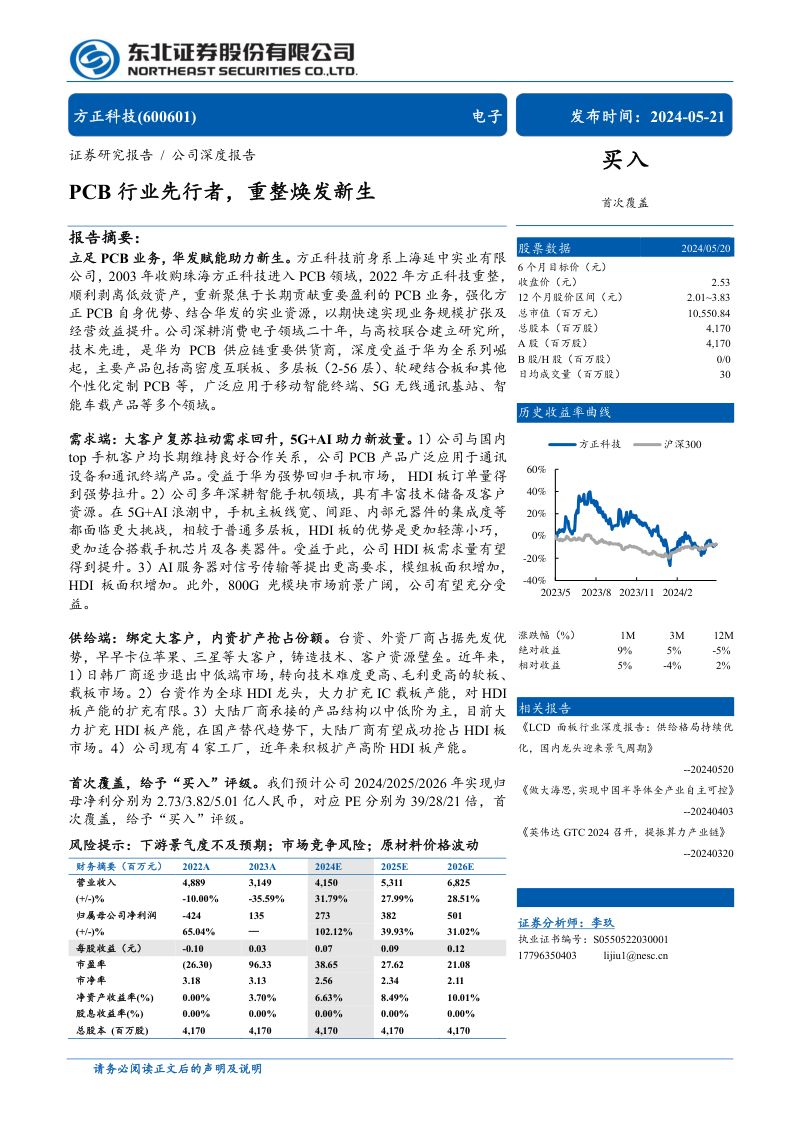 方正科技-公司研究报告-PCB行业先行者重整焕发新生-240521(31页)