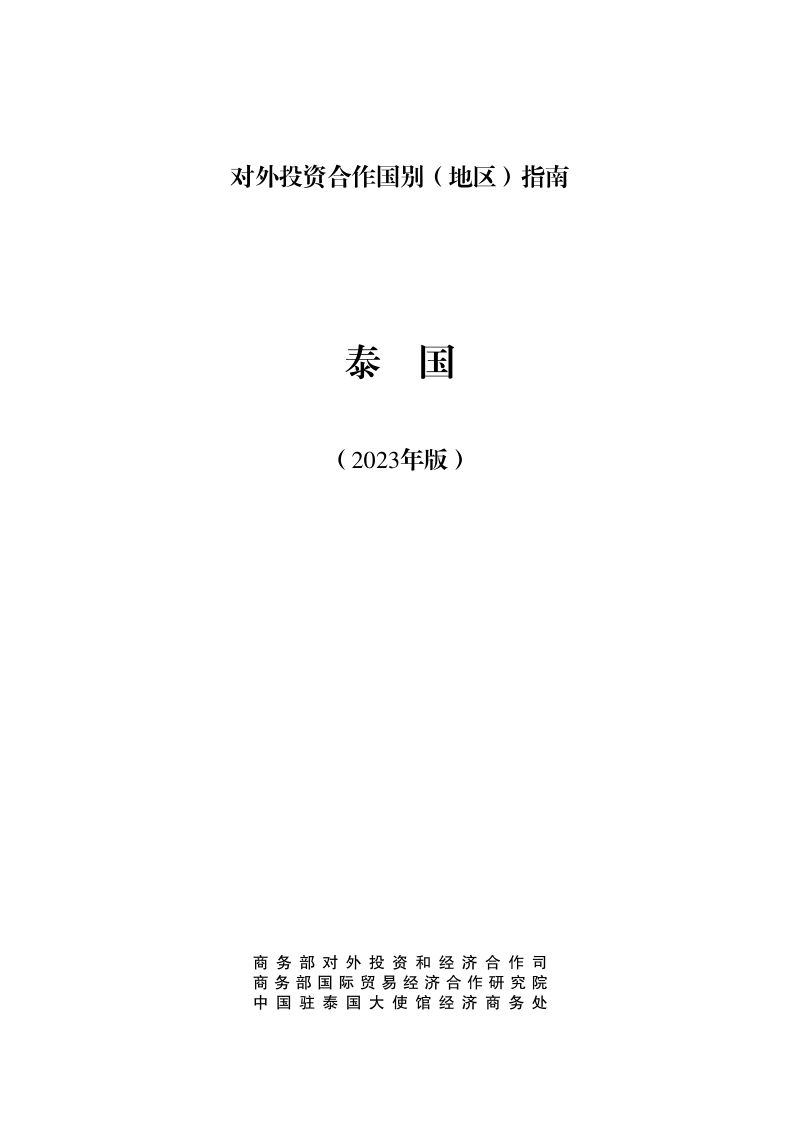 商务部：对外投资合作国别（地区）指南-泰国（2023版）