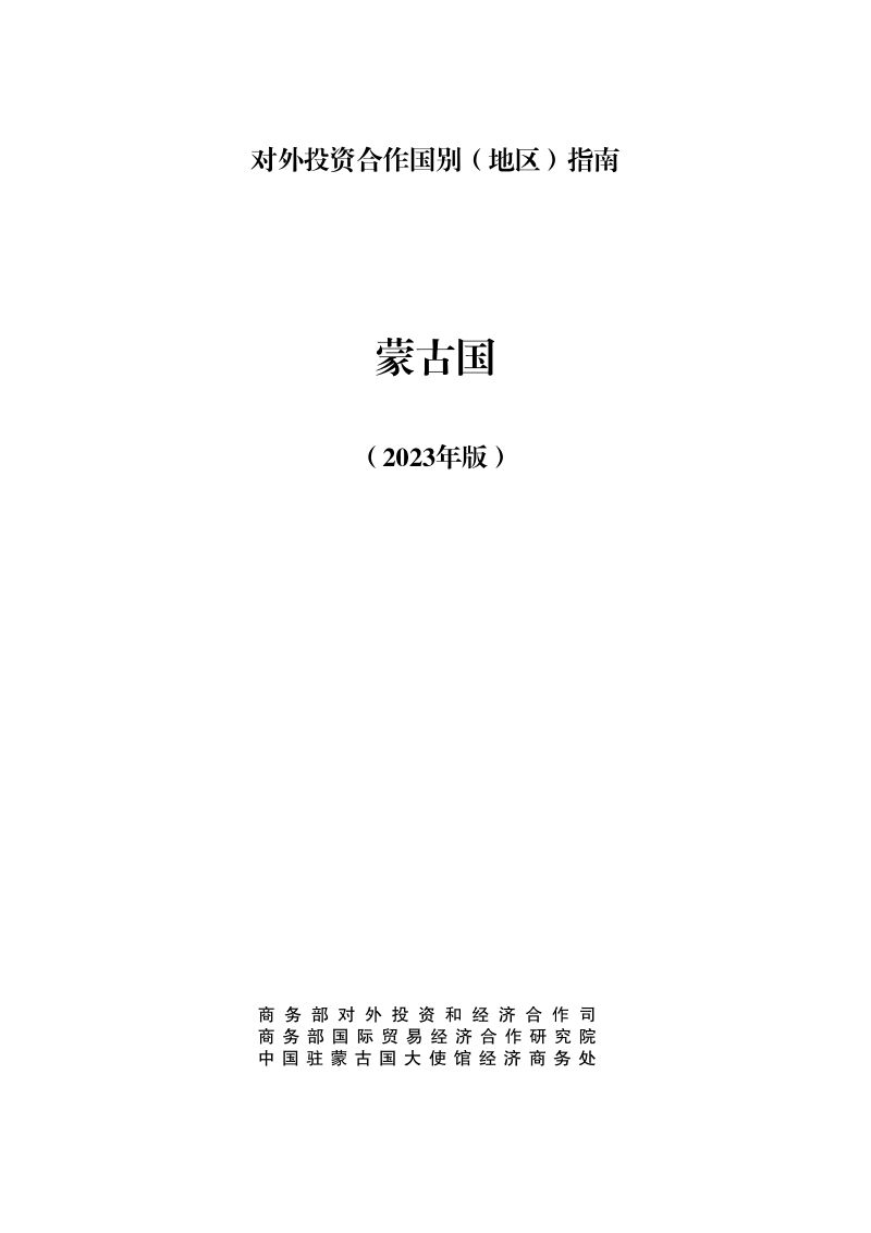 商务部:对外投资合作国别(地区)指南-蒙古国(2023版)