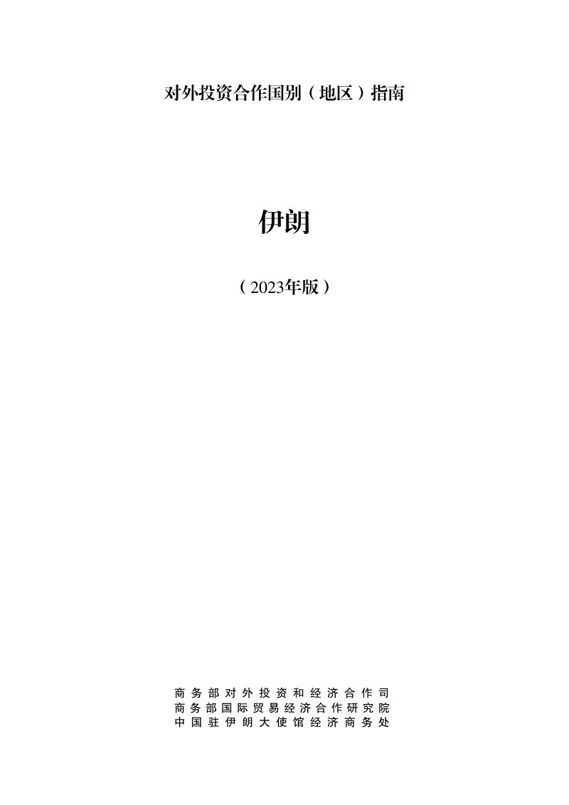 商务部：对外投资合作国别（地区）指南-伊朗（2023版）