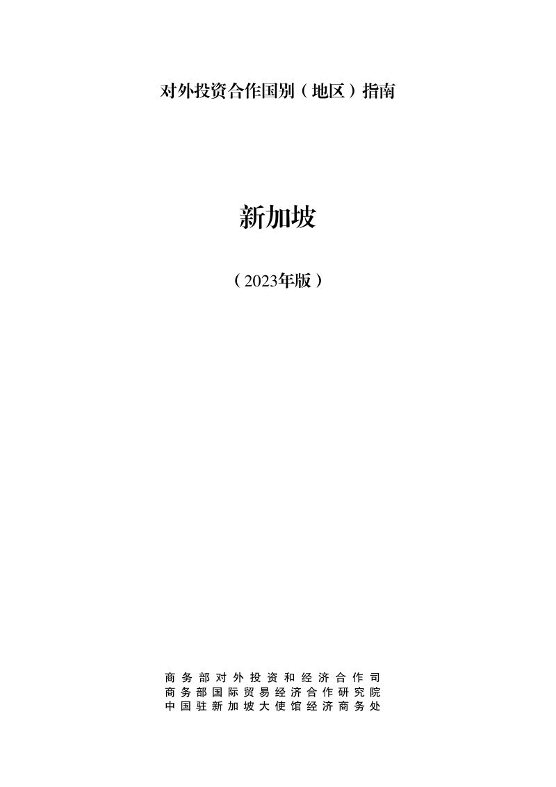 商务部：对外投资合作国别（地区）指南-新加坡（2023版）