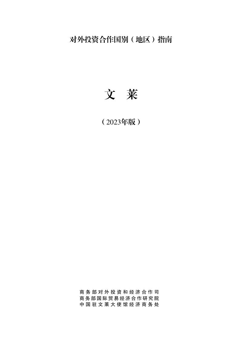 商务部：对外投资合作国别（地区）指南-文莱（2023版）
