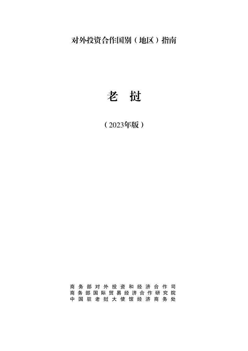 商务部：对外投资合作国别（地区）指南-老挝（2023版）