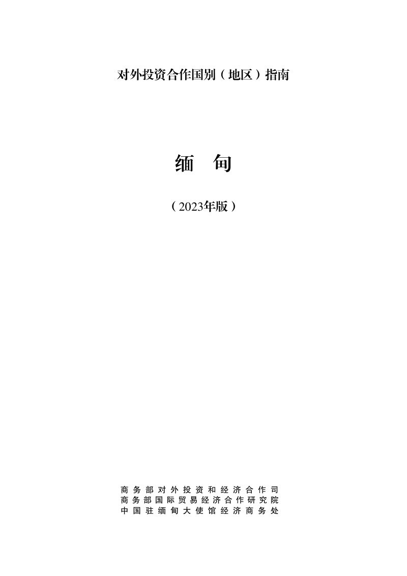 商务部：对外投资合作国别（地区）指南-缅甸（2023版）