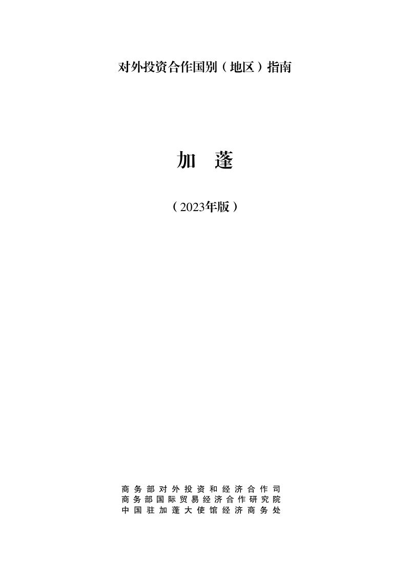 商务部:对外投资合作国别(地区)指南-加蓬(2023版)