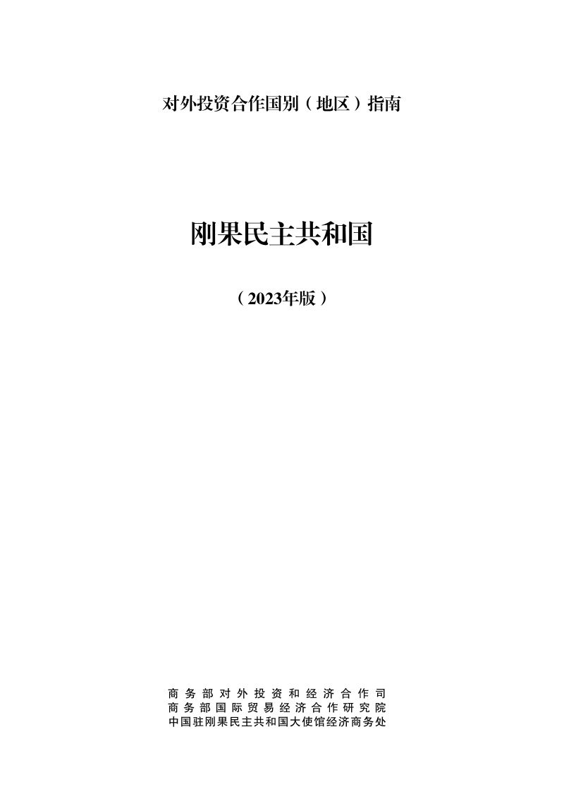 商务部：对外投资合作国别（地区）指南-刚果（金）（2023版）
