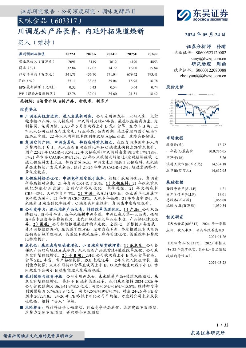 天味食品-公司研究报告-川调龙头产品长青内延外拓渠道焕新-240524(32页)