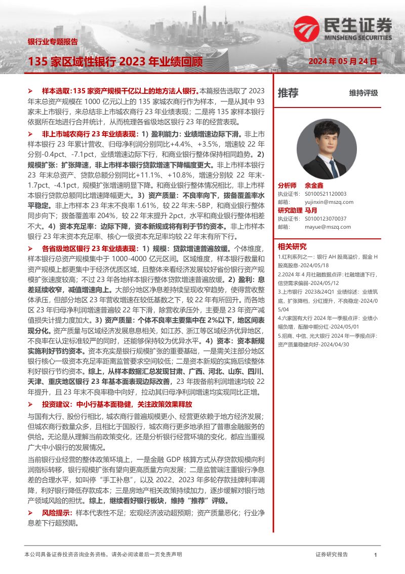 银行业专题报告:135家区域性银行2023年业绩回顾-240524(33页)