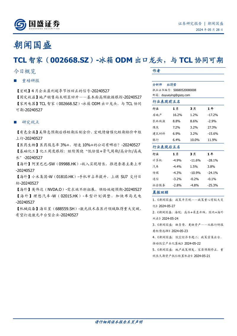 TCL智家-公司研究报告-冰箱ODM出口龙头与TCL协同可期-240527（25页）