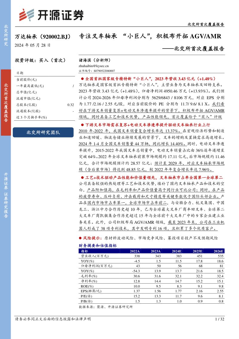 万达轴承-北交所首次覆盖报告:专注叉车轴承 “小巨人”积极布开拓AGV、AMR-240528(32页)
