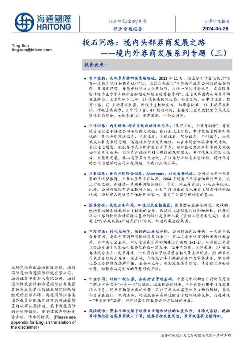券商行业境内外券商发展系列专题(三):投石问路境内头部券商发展之路-240528(27页)