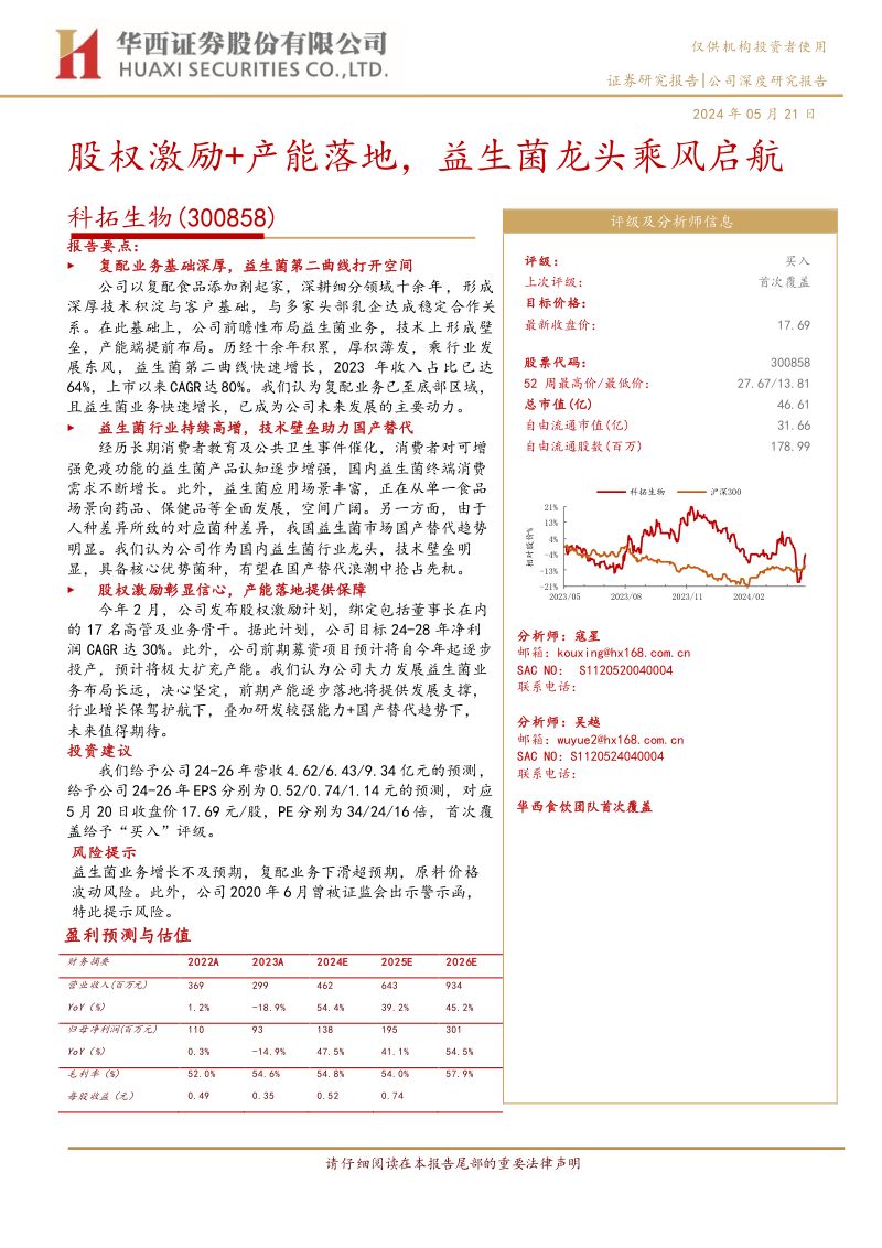 科拓生物-公司研究报告-股权激励+产能落地益生菌龙头乘风启航-240521(26页)