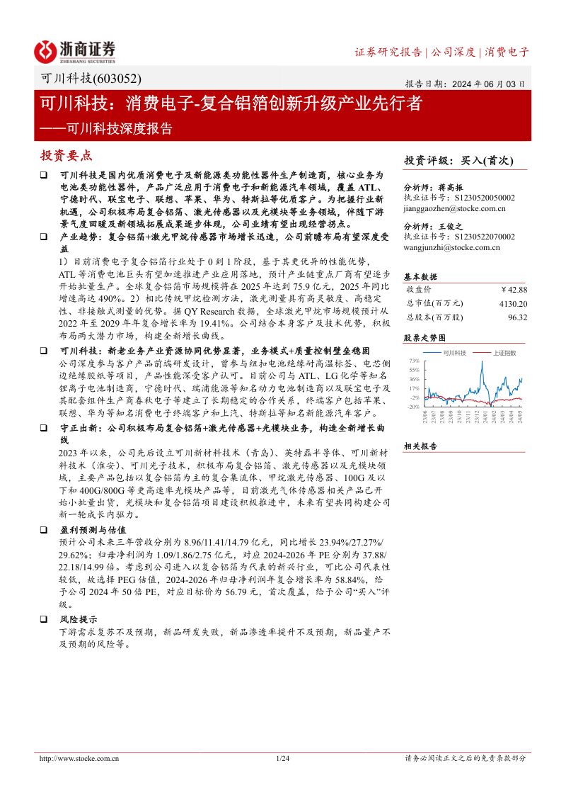 可川科技-公司深度报告：可川科技消费电子~复合铝箔创新升级产业先行者-240603（24页）