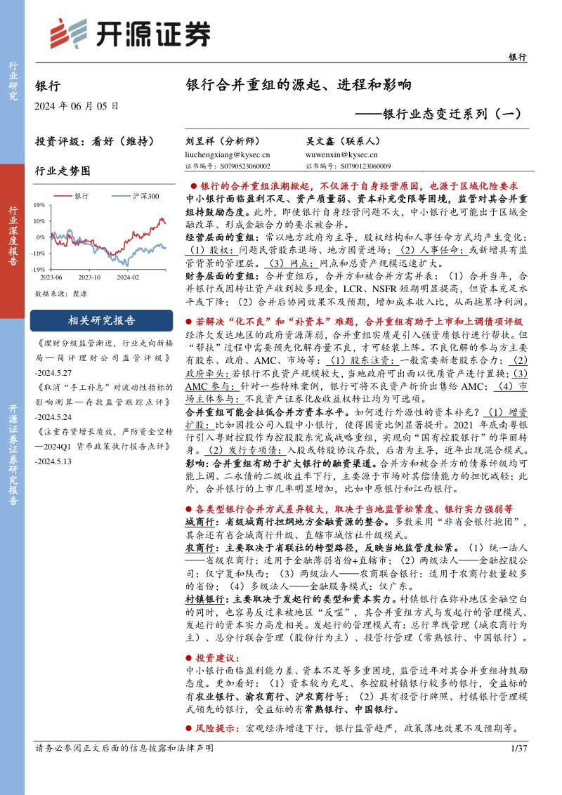银行业态变迁系列（一）：银行合并重组的源起、进程和影响-240605（37页）