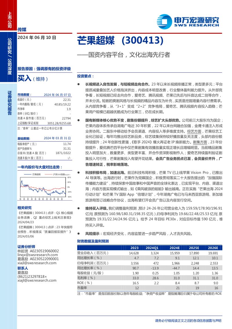 芒果超媒-公司研究报告-国资内容平台文化出海先行者-240610（34页）