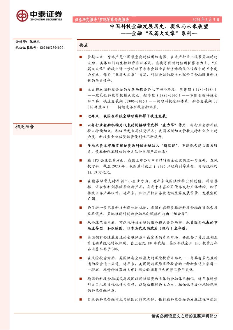 金融“五篇大文章”系列一:中国科技金融发展历史、现状与未来展望-240609(22页)