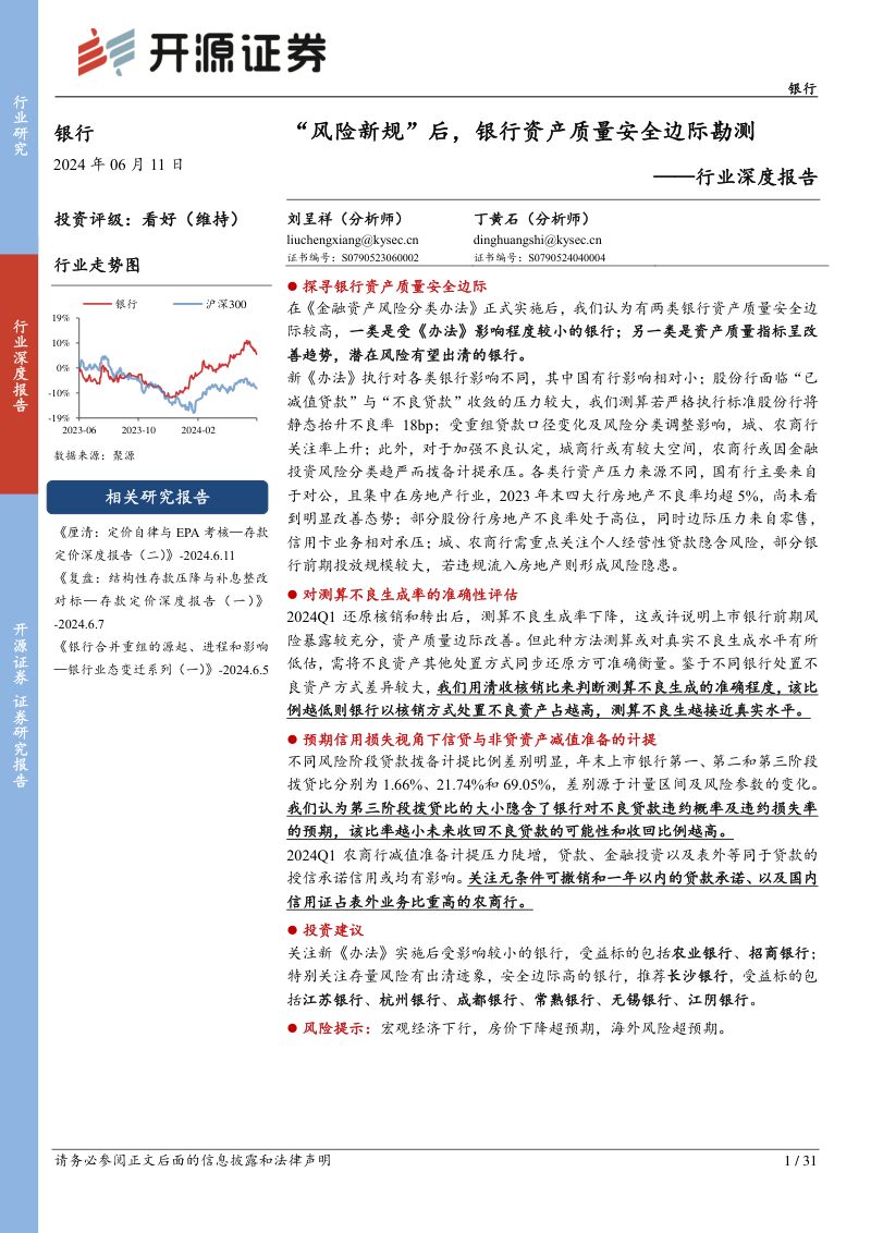 银行行业深度报告：“风险新规”后银行资产质量安全边际勘测-240611（31页）