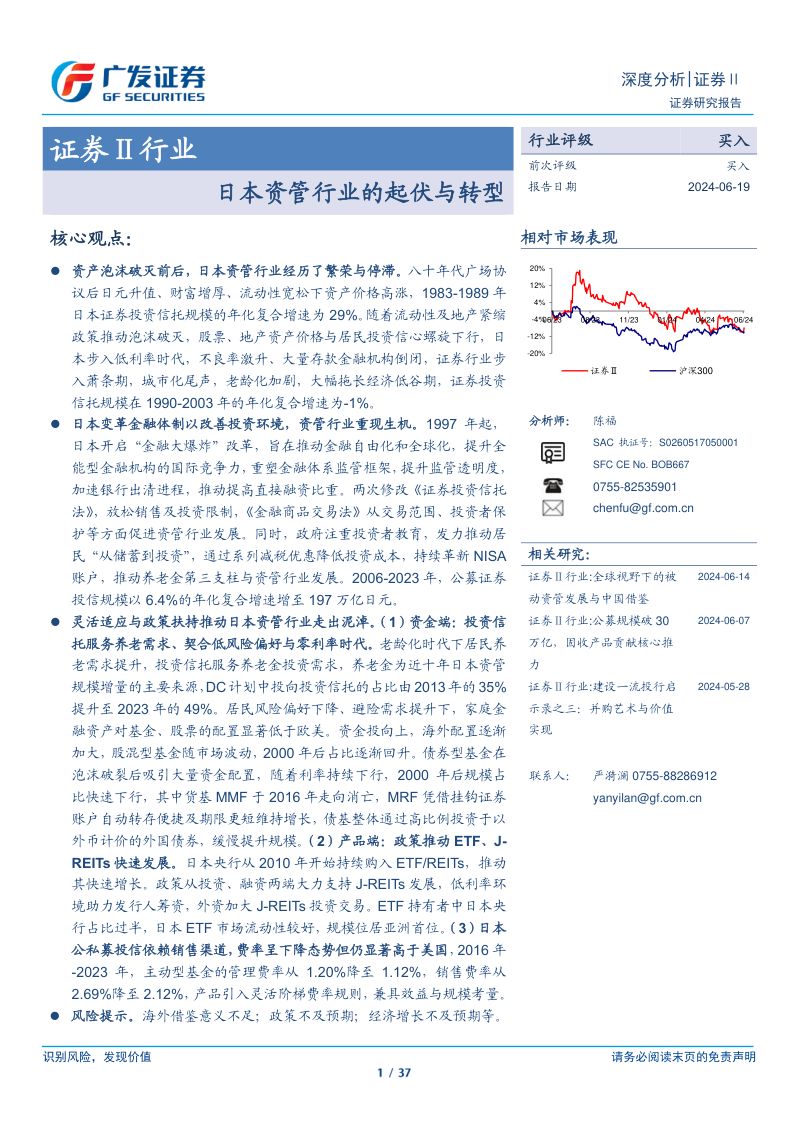证券Ⅱ行业:日本资管行业的起伏与转型-240619(37页)