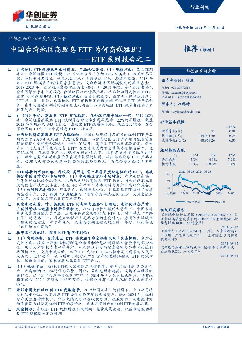 非银金融行业深度研究报告：ETF系列报告之二中国台湾地区高股息ETF为何高歌猛进？-240626（21页）